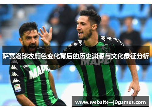 萨索洛球衣颜色变化背后的历史渊源与文化象征分析