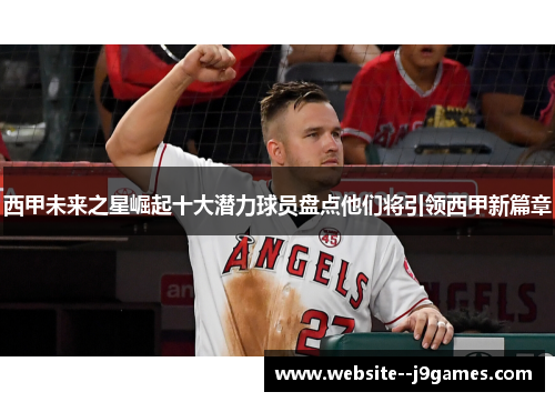 西甲未来之星崛起十大潜力球员盘点他们将引领西甲新篇章