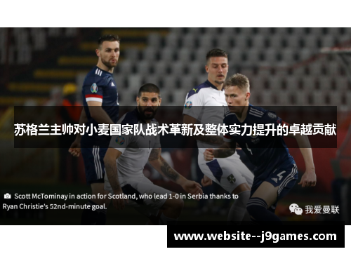 苏格兰主帅对小麦国家队战术革新及整体实力提升的卓越贡献