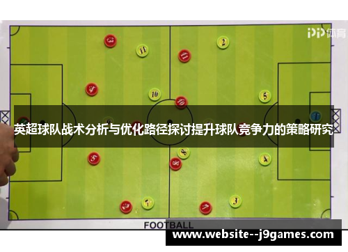 英超球队战术分析与优化路径探讨提升球队竞争力的策略研究