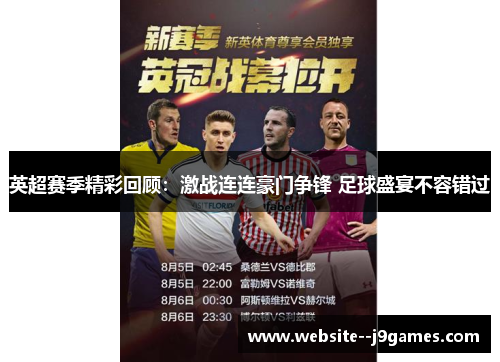英超赛季精彩回顾：激战连连豪门争锋 足球盛宴不容错过