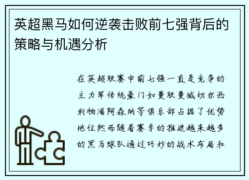 英超黑马如何逆袭击败前七强背后的策略与机遇分析