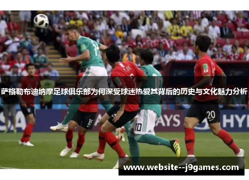 萨格勒布迪纳摩足球俱乐部为何深受球迷热爱其背后的历史与文化魅力分析