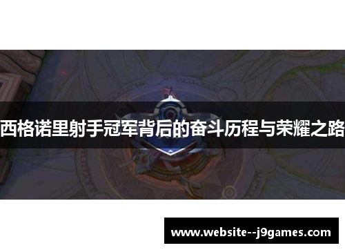 西格诺里射手冠军背后的奋斗历程与荣耀之路