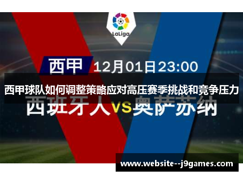 西甲球队如何调整策略应对高压赛季挑战和竞争压力