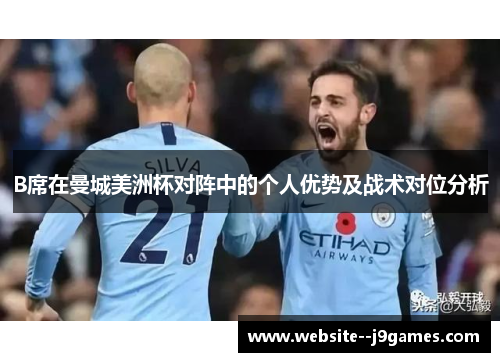B席在曼城美洲杯对阵中的个人优势及战术对位分析