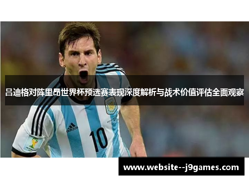 吕迪格对阵里昂世界杯预选赛表现深度解析与战术价值评估全面观察 吕迪格对阵里昂世界杯预选赛表现深度解析与战术价值评估全面观察