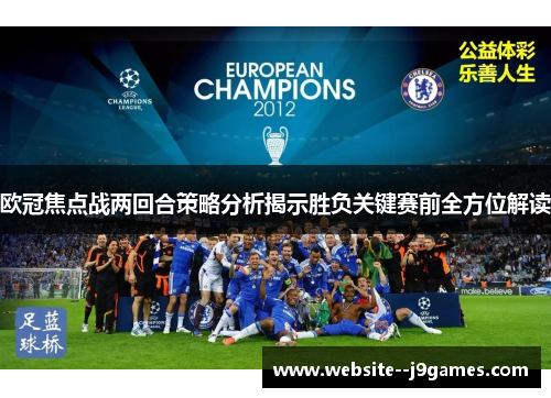 欧冠焦点战两回合策略分析揭示胜负关键赛前全方位解读