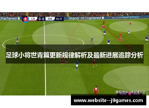 足球小将世青篇更新规律解析及最新进展追踪分析