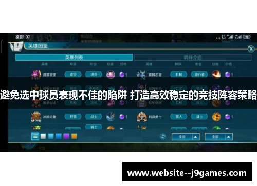避免选中球员表现不佳的陷阱 打造高效稳定的竞技阵容策略 避免选中球员表现不佳的陷阱 打造高效稳定的竞技阵容策略