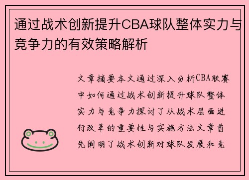 通过战术创新提升CBA球队整体实力与竞争力的有效策略解析