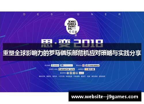 重塑全球影响力的罗马俱乐部危机应对策略与实践分享 重塑全球影响力的罗马俱乐部危机应对策略与实践分享