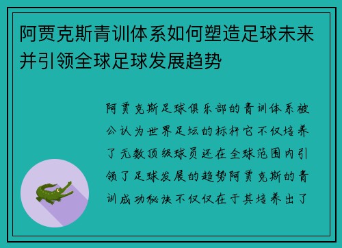 阿贾克斯青训体系如何塑造足球未来并引领全球足球发展趋势