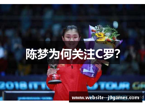 陈梦为何关注C罗? 陈梦为何关注C罗?