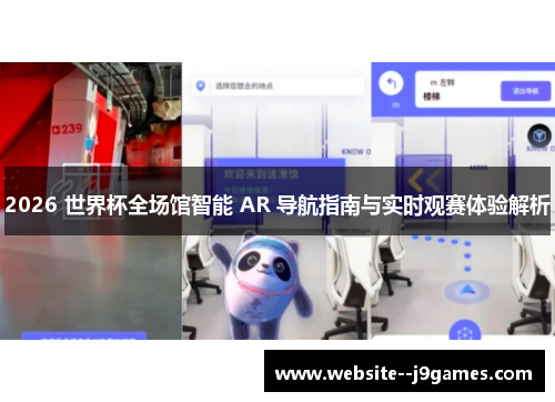 2026 世界杯全场馆智能 AR 导航指南与实时观赛体验解析 2026 世界杯全场馆智能 AR 导航指南与实时观赛体验解析