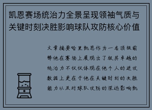 凯恩赛场统治力全景呈现领袖气质与关键时刻决胜影响球队攻防核心价值 凯恩赛场统治力全景呈现领袖气质与关键时刻决胜影响球队攻防核心价值