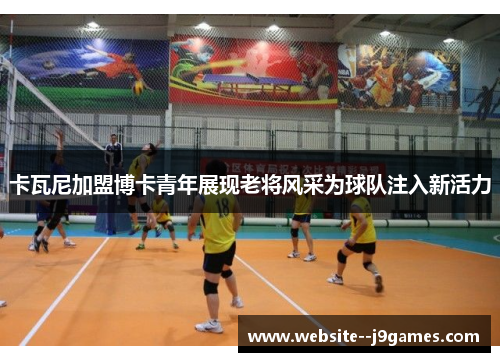 卡瓦尼加盟博卡青年展现老将风采为球队注入新活力