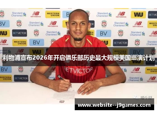 利物浦宣布2026年开启俱乐部历史最大规模美国巡演计划