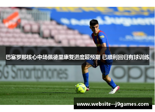 巴塞罗那核心中场佩德里康复进度超预期 已顺利回归有球训练