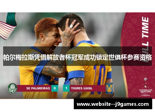 帕尔梅拉斯凭借解放者杯冠军成功锁定世俱杯参赛资格