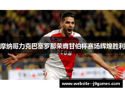 摩纳哥力克巴塞罗那荣膺甘伯杯赛场辉煌胜利