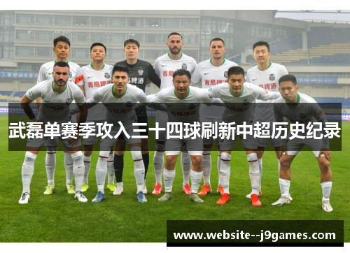 武磊单赛季攻入三十四球刷新中超历史纪录 武磊单赛季攻入三十四球刷新中超历史纪录