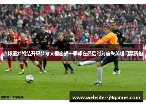 点球噩梦终结升级梦考文垂鏖战一季却在最后时刻痛失英超门票资格 点球噩梦终结升级梦考文垂鏖战一季却在最后时刻痛失英超门票资格