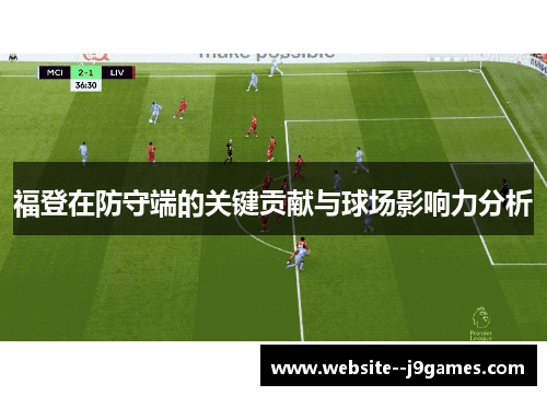 福登在防守端的关键贡献与球场影响力分析