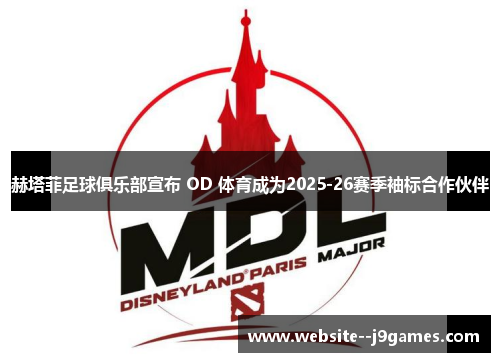 赫塔菲足球俱乐部宣布 OD 体育成为2025-26赛季袖标合作伙伴