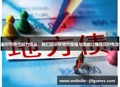 面对苏格兰能力挑战，我们应采取哪些策略与措施以确保应对有效