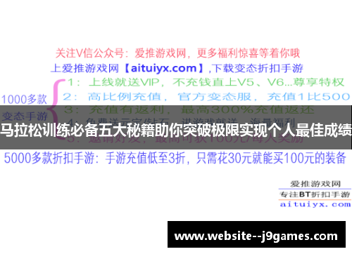 马拉松训练必备五大秘籍助你突破极限实现个人最佳成绩 马拉松训练必备五大秘籍助你突破极限实现个人最佳成绩