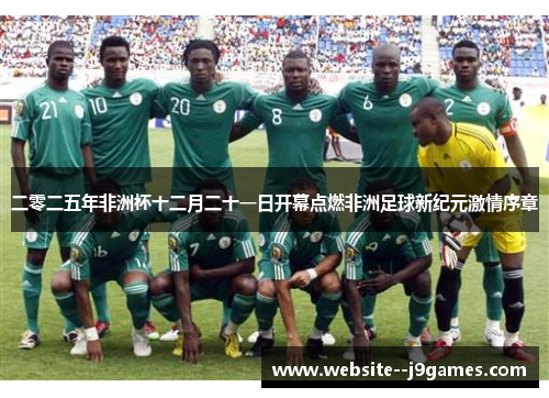 二零二五年非洲杯十二月二十一日开幕点燃非洲足球新纪元激情序章 二零二五年非洲杯十二月二十一日开幕点燃非洲足球新纪元激情序章