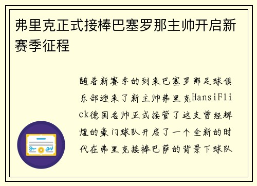 弗里克正式接棒巴塞罗那主帅开启新赛季征程