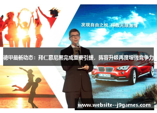 德甲最新动态:拜仁慕尼黑完成重要引援,阵容升级再度增强竞争力 德甲最新动态:拜仁慕尼黑完成重要引援,阵容升级再度增强竞争力