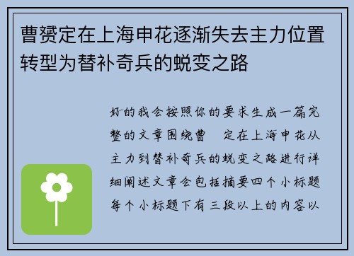 曹赟定在上海申花逐渐失去主力位置转型为替补奇兵的蜕变之路 曹赟定在上海申花逐渐失去主力位置转型为替补奇兵的蜕变之路