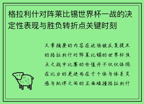 格拉利什对阵莱比锡世界杯一战的决定性表现与胜负转折点关键时刻 格拉利什对阵莱比锡世界杯一战的决定性表现与胜负转折点关键时刻