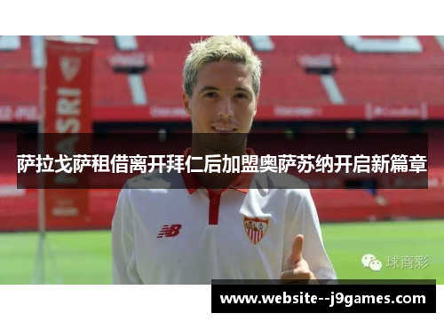 萨拉戈萨租借离开拜仁后加盟奥萨苏纳开启新篇章