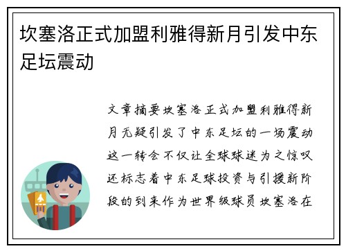 坎塞洛正式加盟利雅得新月引发中东足坛震动 坎塞洛正式加盟利雅得新月引发中东足坛震动