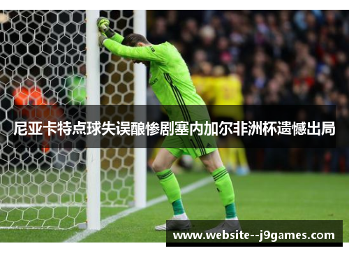 尼亚卡特点球失误酿惨剧塞内加尔非洲杯遗憾出局 尼亚卡特点球失误酿惨剧塞内加尔非洲杯遗憾出局