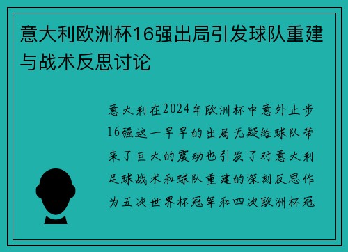 意大利欧洲杯16强出局引发球队重建与战术反思讨论 意大利欧洲杯16强出局引发球队重建与战术反思讨论