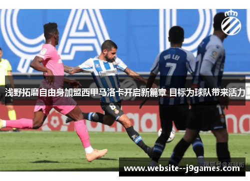 浅野拓磨自由身加盟西甲马洛卡开启新篇章 目标为球队带来活力 浅野拓磨自由身加盟西甲马洛卡开启新篇章 目标为球队带来活力