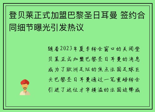 登贝莱正式加盟巴黎圣日耳曼 签约合同细节曝光引发热议 登贝莱正式加盟巴黎圣日耳曼 签约合同细节曝光引发热议