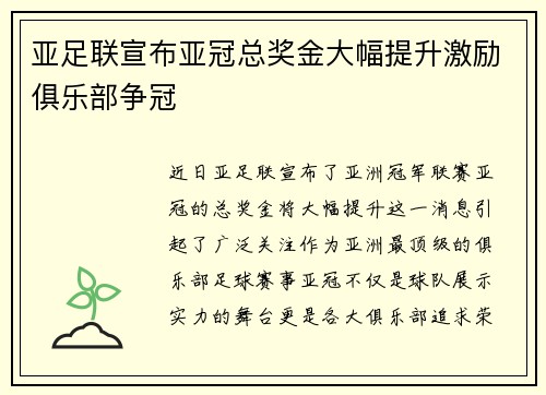 亚足联宣布亚冠总奖金大幅提升激励俱乐部争冠 亚足联宣布亚冠总奖金大幅提升激励俱乐部争冠