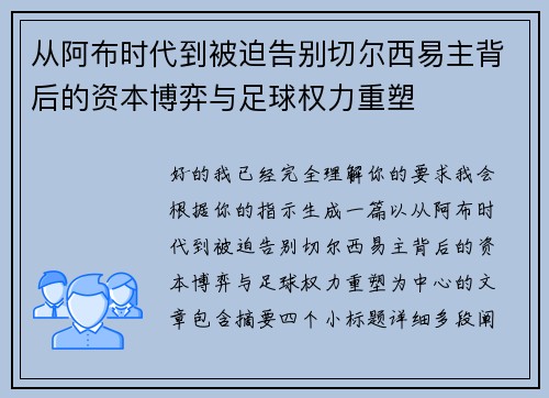 从阿布时代到被迫告别切尔西易主背后的资本博弈与足球权力重塑 从阿布时代到被迫告别切尔西易主背后的资本博弈与足球权力重塑