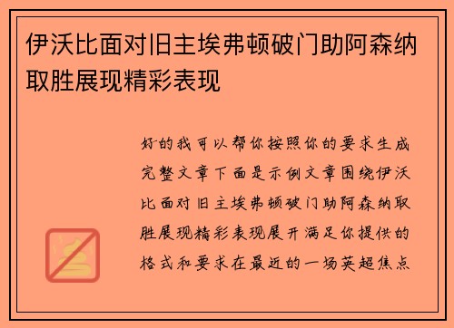 伊沃比面对旧主埃弗顿破门助阿森纳取胜展现精彩表现 伊沃比面对旧主埃弗顿破门助阿森纳取胜展现精彩表现
