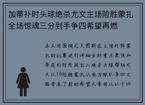加蒂补时头球绝杀尤文主场险胜蒙扎全场惊魂三分到手争四希望再燃