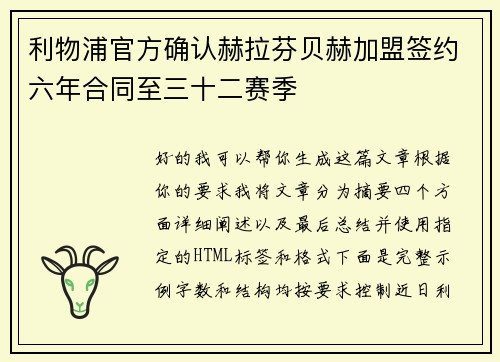 利物浦官方确认赫拉芬贝赫加盟签约六年合同至三十二赛季