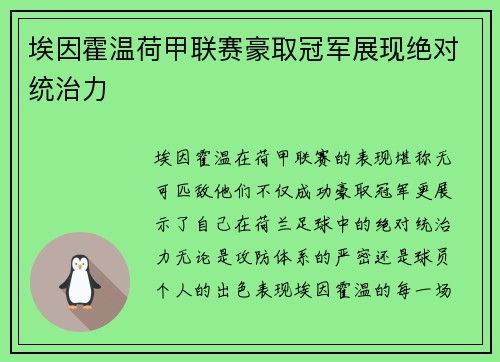 埃因霍温荷甲联赛豪取冠军展现绝对统治力 埃因霍温荷甲联赛豪取冠军展现绝对统治力