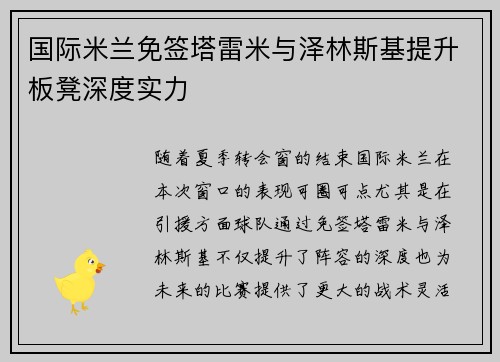 国际米兰免签塔雷米与泽林斯基提升板凳深度实力
