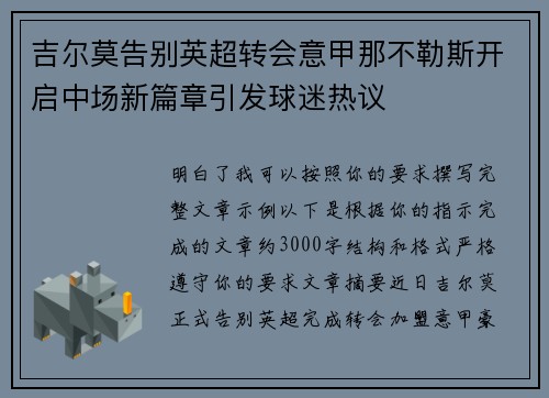 吉尔莫告别英超转会意甲那不勒斯开启中场新篇章引发球迷热议 吉尔莫告别英超转会意甲那不勒斯开启中场新篇章引发球迷热议